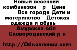 Новый весенний  комбинезон 86р › Цена ­ 2 900 - Все города Дети и материнство » Детская одежда и обувь   . Амурская обл.,Сковородинский р-н